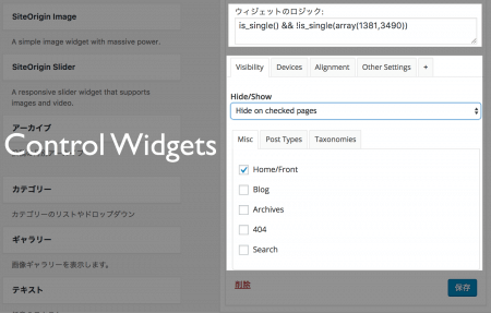 特定のページのみに表示するウィジェットを制御する方法