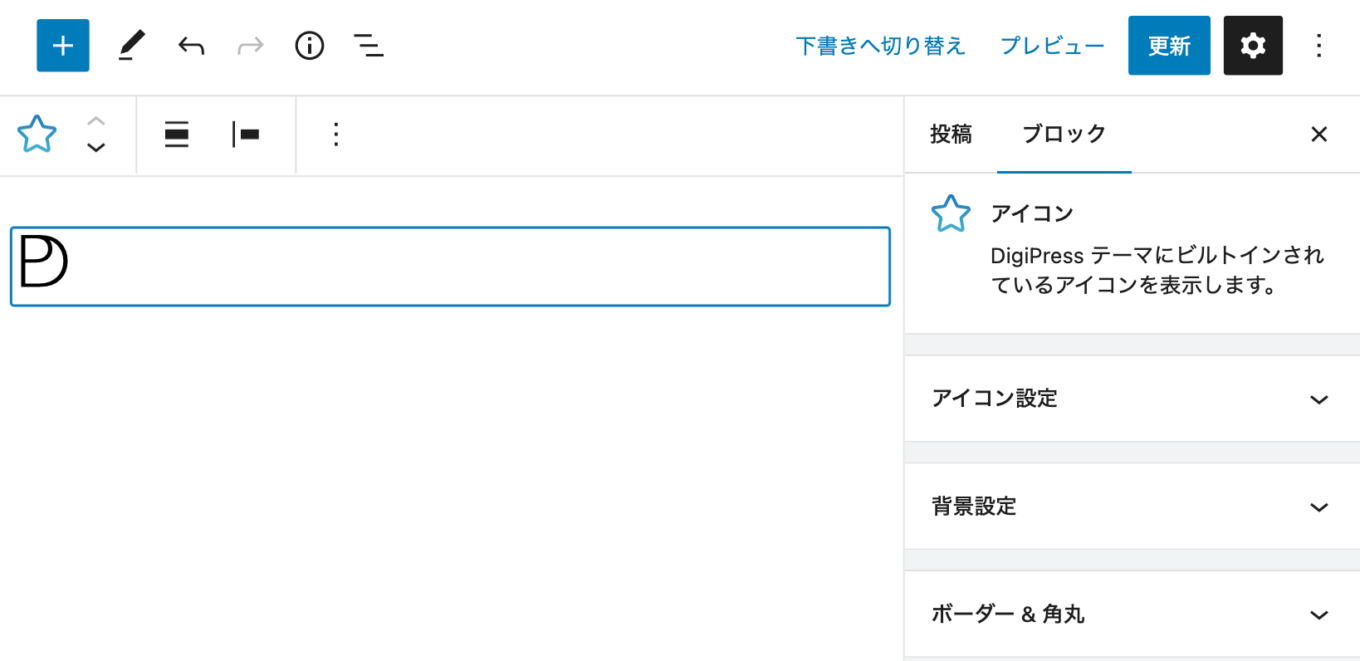 [オリジナル]アイコンブロックの機能 | WordPress テーマ DigiPress