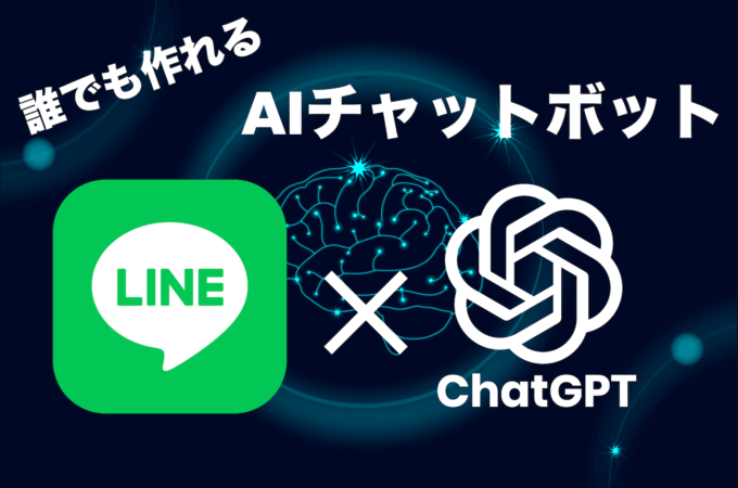 ChatGPT API で LINE のチャットボットをノーコードで作る方法