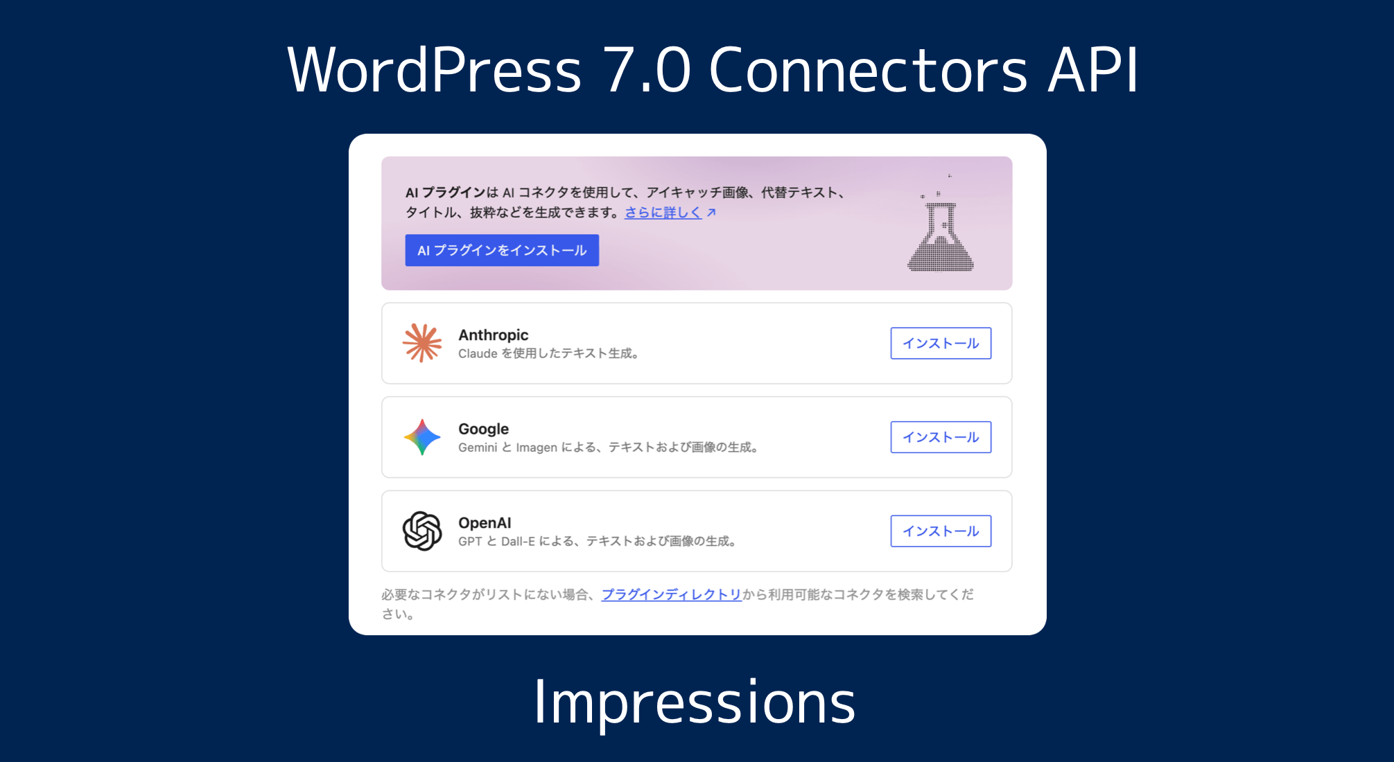 WordPress 7.0 Connectors API を実装してわかったこと